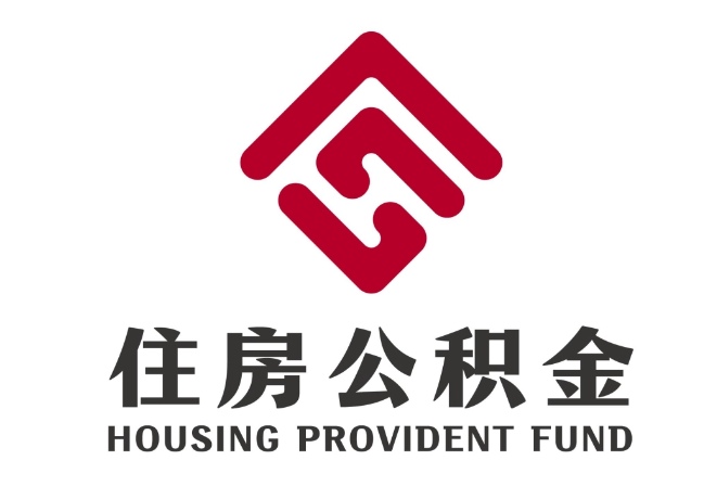 城口住房公积金代提